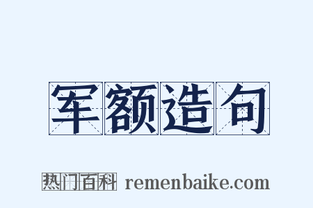 军额造句是什么意思的图片